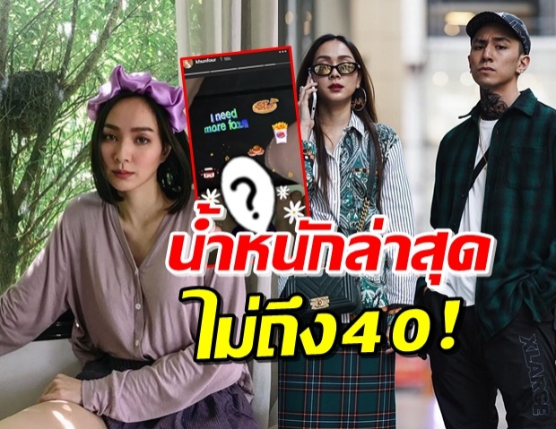 อึ้งมาก! ‘โฟร์’ อัปเดตน้ำหนักล่าสุด หลังข่าวลือเลิกแฟนหนุ่ม