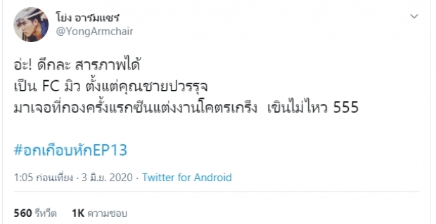  อุ๊ต๊ะ!โย่ง อาร์มแชร์ เล่าความลับหลายปีของตัวเองกับมิว นิษฐา ที่ไม่มีใครเคยรู้