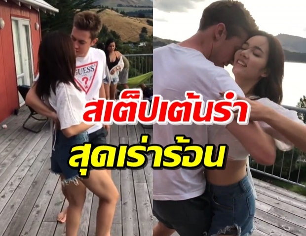 ‘วาววา’ โชว์ลีลาเต้นกับหวานใจฝรั่ง สุดโรแมนติก(คลิป)