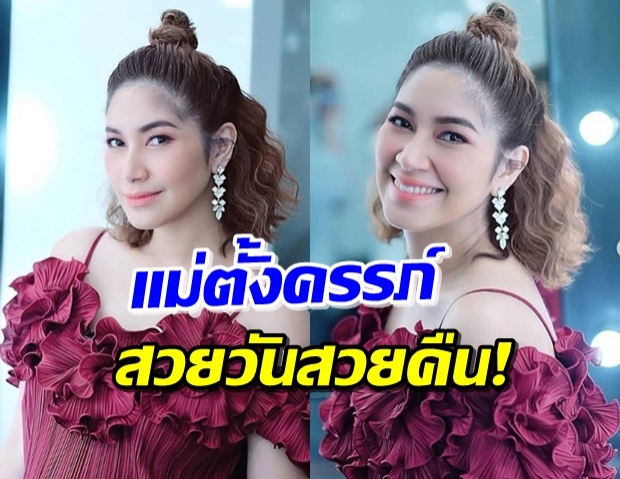  ‘เบนซ์ พรชิตา’ เผยลุคแม่ตั้งครรภ์ยุคใหม่ สวยแซ่บขึ้นมาก!