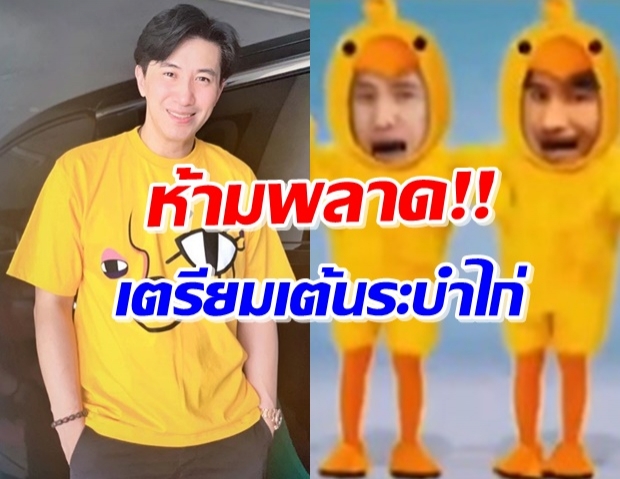 จับตาดูเลยจ้า! ‘หนุ่ม กรรชัย’ เตรียมเต้นระบำไก่ ไทยไม่พบโควิดตามกำหนด