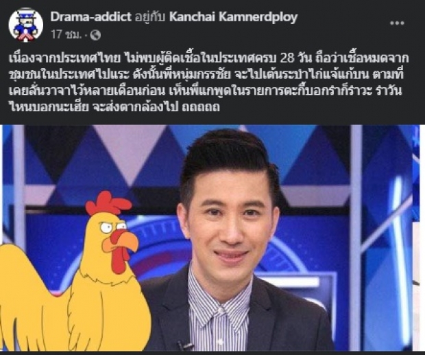 จับตาดูเลยจ้า! ‘หนุ่ม กรรชัย’ เตรียมเต้นระบำไก่ ไทยไม่พบโควิดตามกำหนด