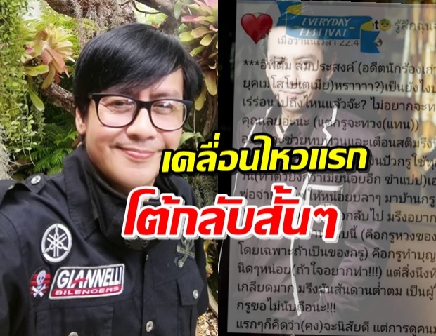 ‘ตั้ม สมประสงค์’ เคลื่อนไหวแล้ว! หลังถูกเมียนักร้องแฉ