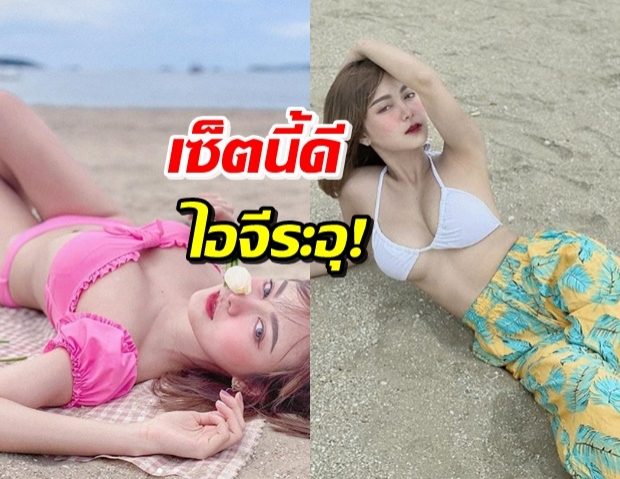 ‘เอื้อย’ เผยลุคแซ่บริมหาด แห่จ่อไมค์ถาม ‘อาร์ เดอะสตาร์’ ว่าไง!