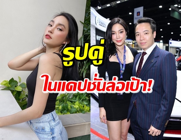 ลุ้นแต่ง! ‘เมย์-ไฮโซบิ๊ก’ หลังรูปคู่มีแคปชั่นเด็ด แห่เชียร์ทั้งไอจี