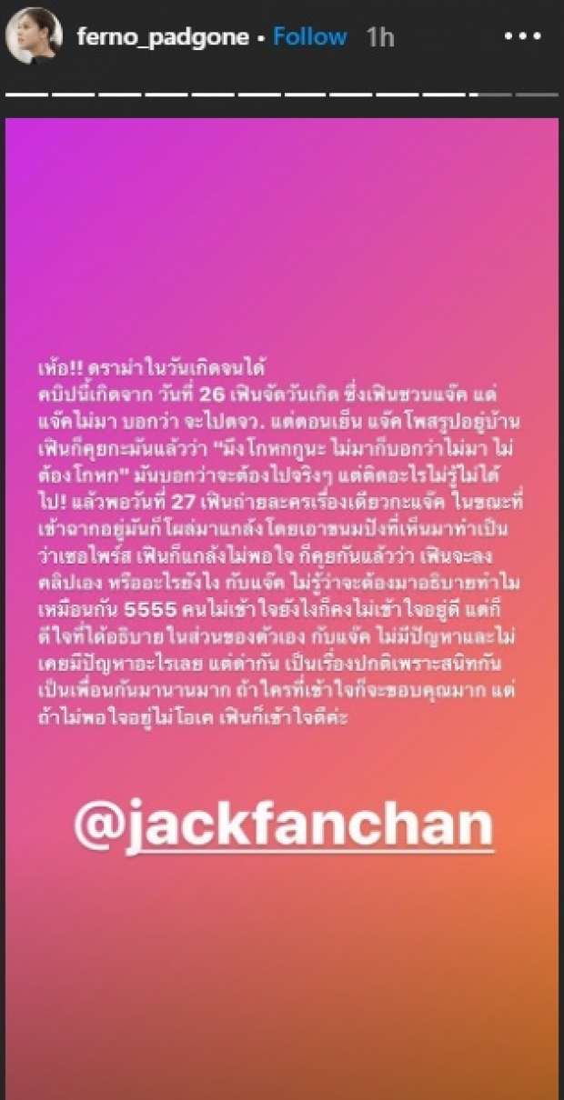 จนได้! ใบเฟิร์น ขอเคลียร์ดราม่าปัดเค้กจากมือ แจ๊ค แฟนฉัน 