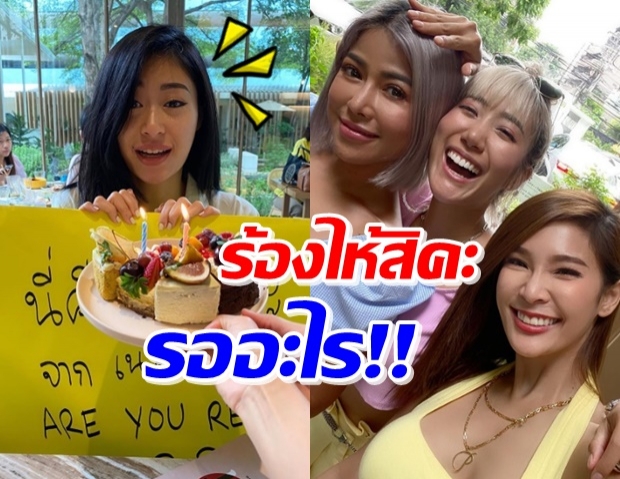 ปล่อยโฮกลางร้าน! ยิปซี ซึ้ง เมื่อเพื่อนสาวเซอร์ไพรส์วันเกิด