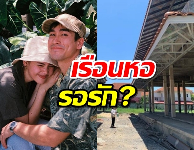 ณเดชน์สร้างเรือนหอ?วงในเม้าท์ เตรียมแต่งญาญ่า?