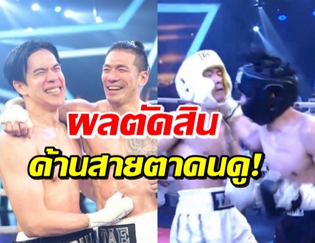 บอล กับความพ่ายแพ้แต่ค้านสายตาคนดู “มนัส” ลั่น น้องคือพระเอก (คลิป)