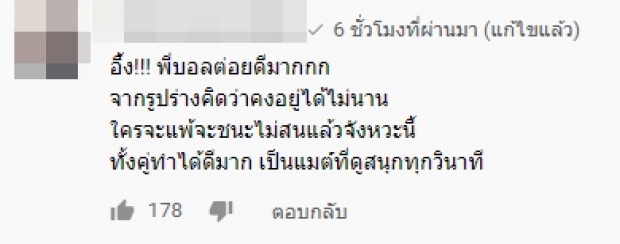 บอล กับความพ่ายแพ้แต่ค้านสายตาคนดู “มนัส” ลั่น น้องคือพระเอก (คลิป)