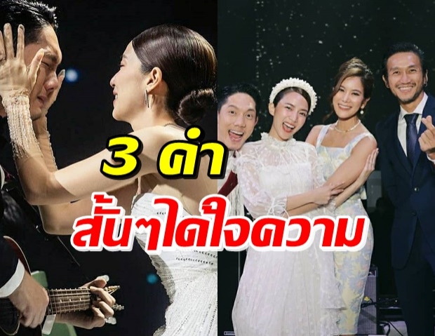 ก้อย รัชวิน ร่วมงานแต่ง ปั๊บ-ใบเตย ได้ 3 คำนี้กลับมาด้วย!