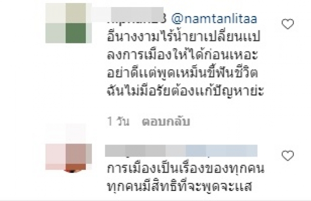 น้ำตาล ถึงกับเดือดปรี๊ด หลังโดนด่าไม่มีปัญญาเเก้ปัญหาการเมือง