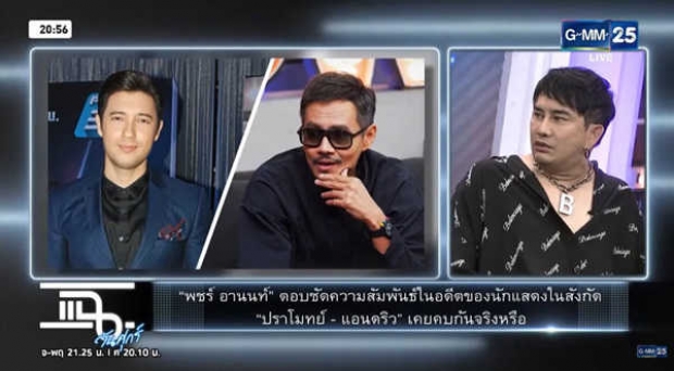 ตอบชัด! ปราโมทย์ - แอนดริว เคยคบกันจริงเหรอ?