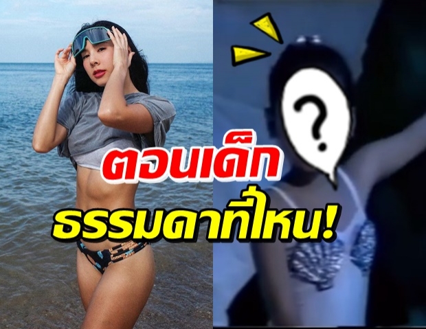 เบเบ้ ไม่อาย! เปิดคลิปการแสดงชิ้นแรก ในวัย 6 ขวบ 