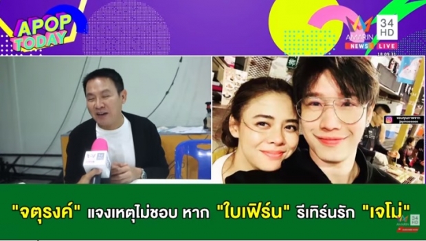 ฟังชัดๆ!! จตุรงค์ ว่าไง..กระแสข่าว ใบเฟิร์น-เจโม่ รีเทิร์นรัก (คลิป)