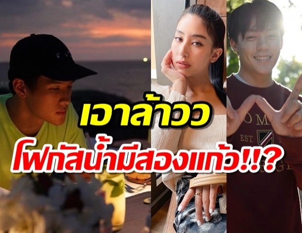 เอาละไง?เจมส์ มา ดินเนอร์สุดโรแมนติก หมาก-มิ้นต์ ปรี่ถามไปกับแฟนเหรอครับ!! 