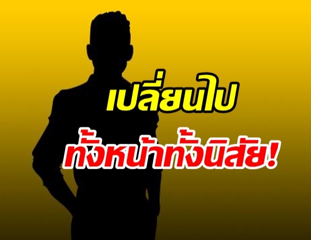 ใครเอ่ย!? ดารากล้ามโต อัพลุคอินเตอร์เปลี่ยนหัวยันเท้า รวมทั้งนิสัย!