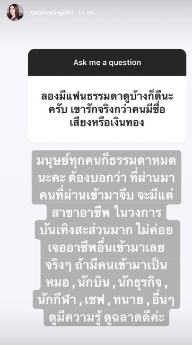 ซาร่า ตอบชัด ทำไมไม่ลองมีแฟน เป็นคนธรรมดาดูบ้าง!?