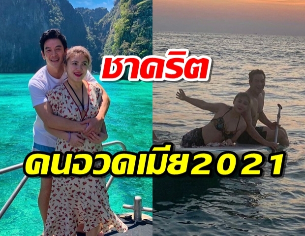 ชาคริตเจอแซว คนอวดเมีย 2021 หลังลงภาพแอน พร้อมแคปชั่นซึ้ง