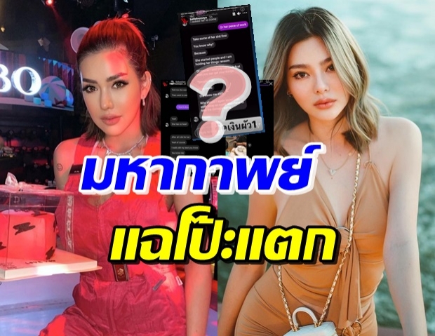 ไม่จบง่ายๆ เบล ปล่อยแชทเซบาสเตียน ลั่น! โป๊ะแตก-ติดเงิน...