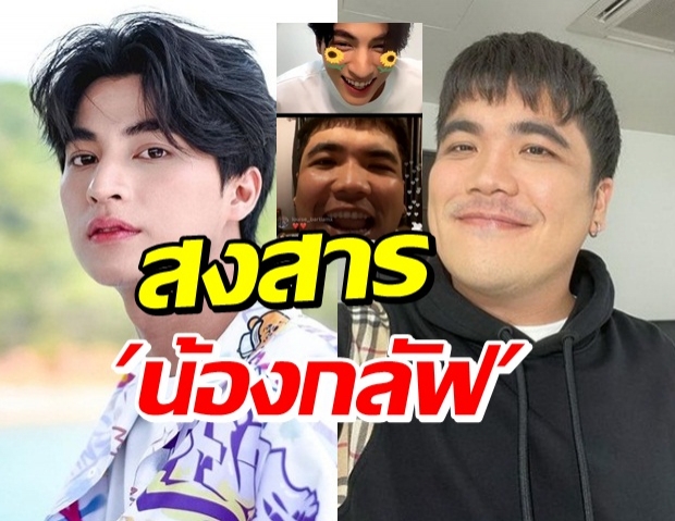 เมื่อกลัฟ คณาวุฒิ ไลฟ์สดคู่ แจ็ค แฟนฉัน FC ลั่น! สงสารน้อง