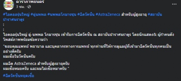 นักแสดงรุ่นใหญ่ ตบเท้าฉีดแอสตร้าฯ ลั่นแรง! ไม่เชื่อหมา