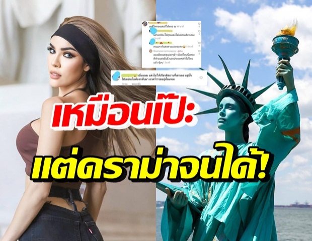 ดราม่าเกิด! ชาวเน็ตโวย นัท นิสามณี แปลงโฉมเป็น เทพีเสรีภาพ 