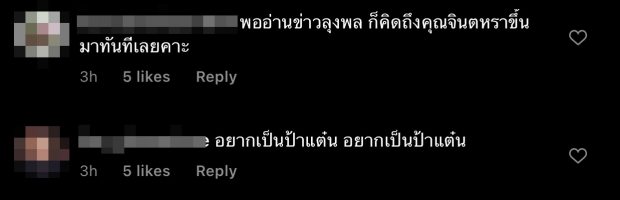 ชาวเน็ตว่าไง!? จินตหรา เคลื่อนไหวแรก หลังลุงพลโดนหมายจับ