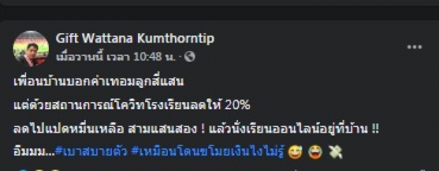 กิ๊ฟ วรรธนะ เล่าลูกเพื่อนบ้านได้ลดค่าเทอม แต่เหมือนโดนปล้น