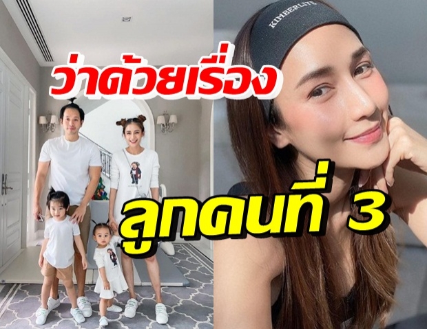 ลุ้นขึ้นไหม? เนย โชติกา ว่าไง เมื่อกระแต แซว ถึงลูกคนที่ 3 