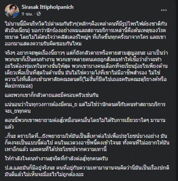 ปิงปอง พ้อ คนดนตรีถูกหาเป็นต้นเหตุโรคระบาด พูดเยอะก็หวั่นตาย!