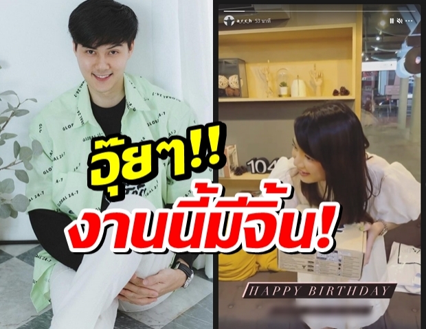 อุ๊ย!! ต้น อาชว์ เซอร์ไพรซ์วันเกิดสาว ของขวัญพีคสุด งานนี้มีจิ้น!