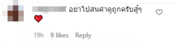 ส่องฟีดแบค “โตโน่” หลังโดนดราม่า “ลีซอ” ยังอดใจไม่ไหวต้องเมนต์