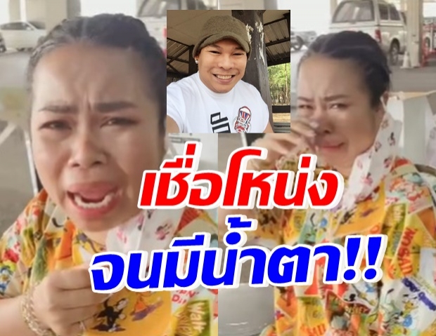 “ตุ๊กกี้” เชื่อ “โหน่ง ชะชะช่า” ตรวจโควิดรอบที่ 9 สุดท้ายมีเสียน้ำตา