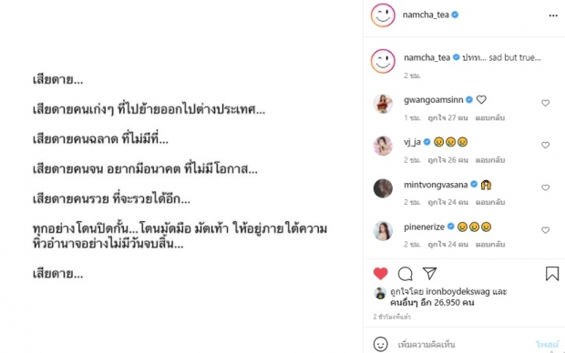 “น้ำชา” สุดอั้น! ระบายความเสียดาย...น่าเศร้าแต่เป็นเรื่องจริง