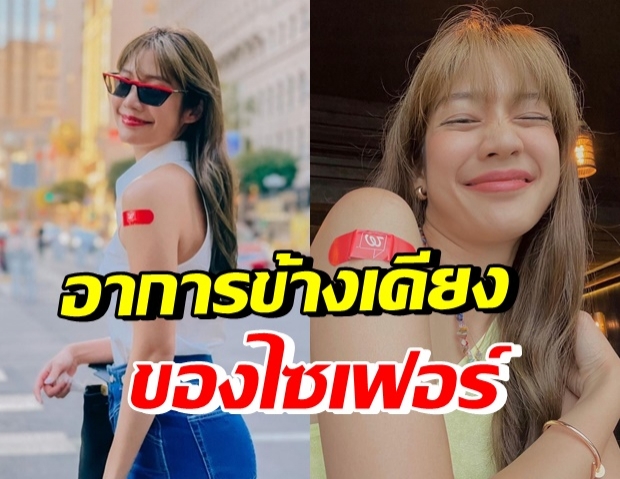 รีวิวหมดเปลือก “มะปราง” เล่าอาการหลังฉีด ไฟเซอร์โดสที่ 2