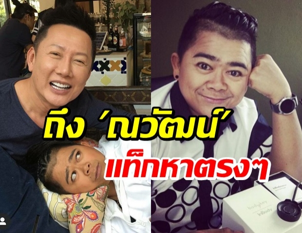 “โก๊ะตี๋” เคลื่อนไหวล่าสุดถึง “ณวัฒน์” แห่คอมเมนต์สนั่น