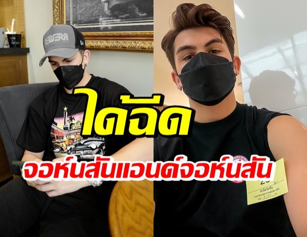 ดาราชื่อดัง ได้ฉีด J&J โควตาสถานทูตฝรั่งเศส 