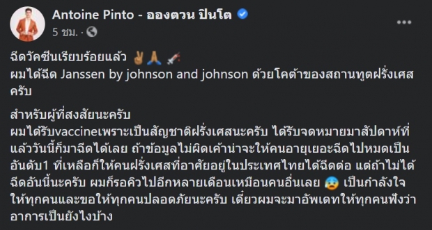 ดาราชื่อดัง ได้ฉีด J&J โควตาสถานทูตฝรั่งเศส 