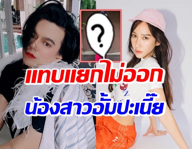  อั้ม เห็นยัง!? เอ ศุภชัย ทำอึ้ง นึกว่าน้องสาวที่พลัดพราก