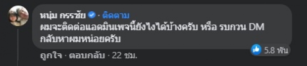 เจออีก! หนุ่ม กรรชัย ต้องทำยังไง ชาวเน็ตไม่ทนรวมตัวช่วย