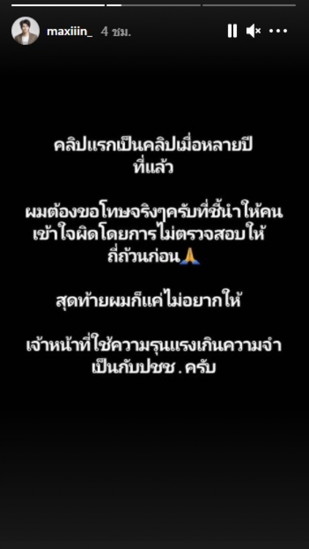 มันคือคลิปเก่าปี 56 ! แม็ก ณัฐพล ขอโทษ ยันไม่อยากให้ใช้ความรุนแรง