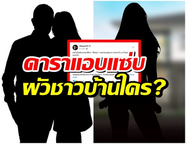 หืม!! ดารา ผิดศีลข้อ3 ไม่ละอายใจ ทำเค้าแตกหัก ใครอีก?