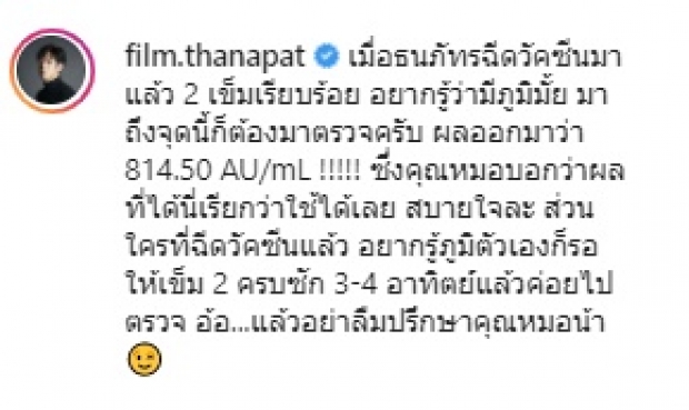 ฉันกรี๊ดเลย! ฟิล์ม ธนภัทร ฉีดซิโนแวค 2 เข็ม ภูมิขึ้นสูงขนาดนี้