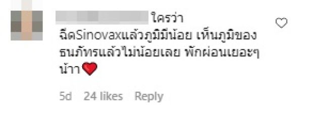 ฉันกรี๊ดเลย! ฟิล์ม ธนภัทร ฉีดซิโนแวค 2 เข็ม ภูมิขึ้นสูงขนาดนี้