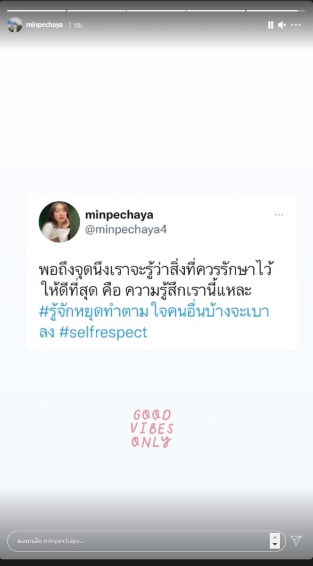 อยู่ในช่วงรักษาใจ? มิน พีชญา ทวิตรัวเรื่องรัก หลังใช้สเตตัสโสด