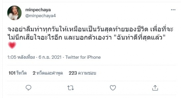 อยู่ในช่วงรักษาใจ? มิน พีชญา ทวิตรัวเรื่องรัก หลังใช้สเตตัสโสด