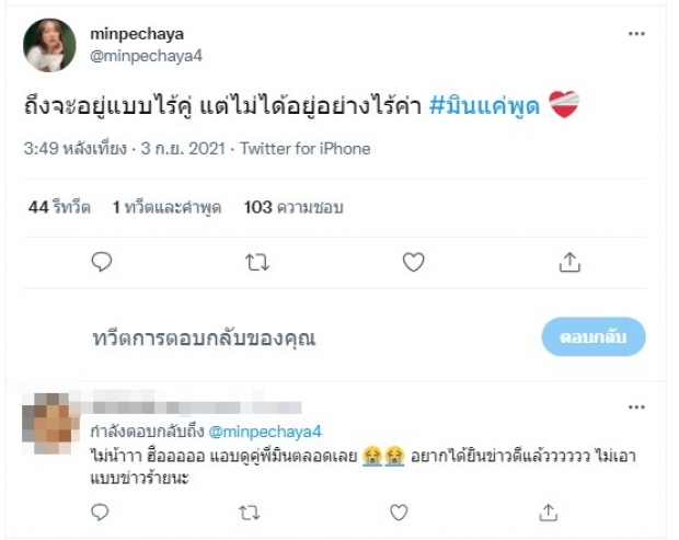 อยู่ในช่วงรักษาใจ? มิน พีชญา ทวิตรัวเรื่องรัก หลังใช้สเตตัสโสด