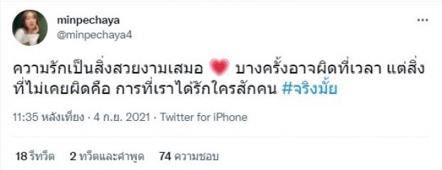 อยู่ในช่วงรักษาใจ? มิน พีชญา ทวิตรัวเรื่องรัก หลังใช้สเตตัสโสด