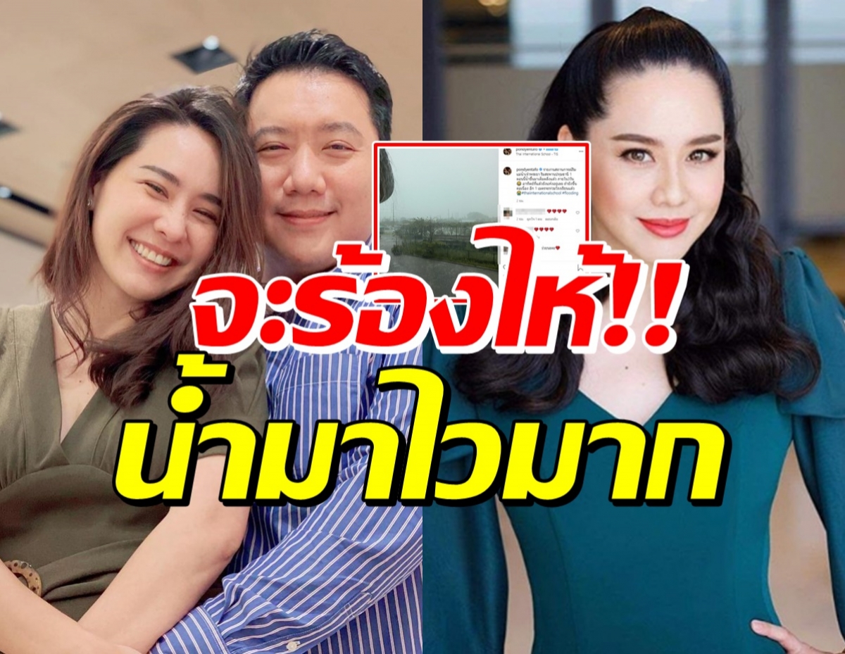  ลุ้นระทึก! ปอนด์ สามีนุ้ย สุจิราเผยภาพรร. หลังเจ้าพระยาน้ำเต็มตลิ่ง